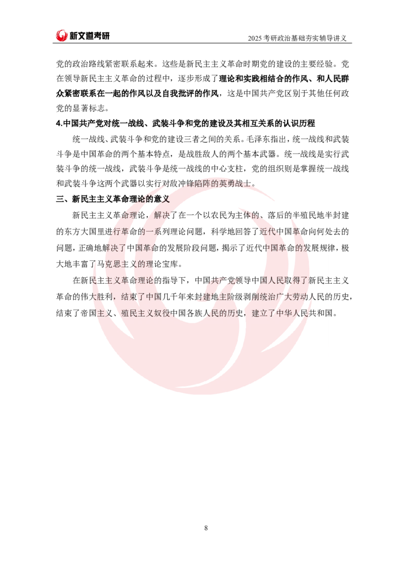 2025考研政治毛中特基础夯实讲义-陈静宇doc_2026考公资料_（49）政治理论合集_政治理论合集_2025考研政治_12.新文道_03.基础夯实