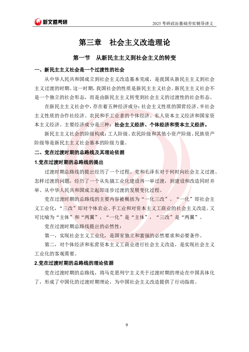 2025考研政治毛中特基础夯实讲义-陈静宇doc_2026考公资料_（49）政治理论合集_政治理论合集_2025考研政治_12.新文道_03.基础夯实