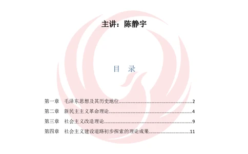 2025考研政治毛中特基础夯实讲义-陈静宇doc_2026考公资料_（49）政治理论合集_政治理论合集_2025考研政治_12.新文道_03.基础夯实