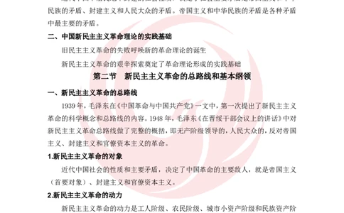 2025考研政治毛中特基础夯实讲义-陈静宇doc_2026考公资料_（49）政治理论合集_政治理论合集_2025考研政治_12.新文道_03.基础夯实