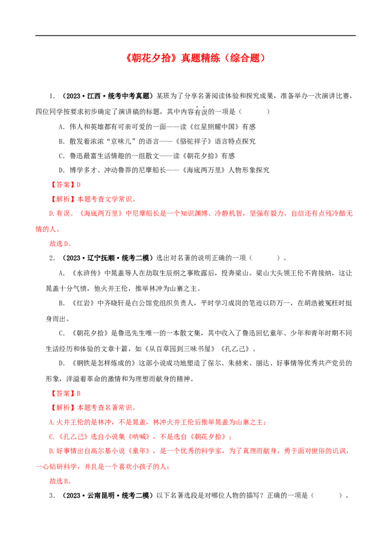 专题01《朝花夕拾》真题精练（综合题）（解析版）_120中考语文全套复习_中考语文复习总复习_专项复习资料_完2024年中考语文名著阅读知识知识梳理+真题练习_答案解析版