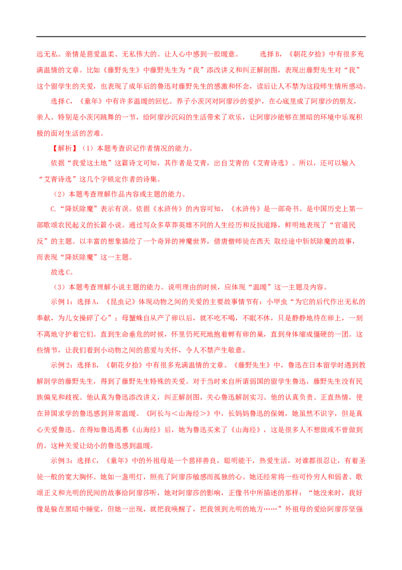 专题01《朝花夕拾》真题精练（综合题）（解析版）_120中考语文全套复习_中考语文复习总复习_专项复习资料_完2024年中考语文名著阅读知识知识梳理+真题练习_答案解析版