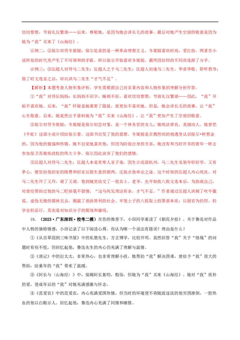 专题01《朝花夕拾》真题精练（综合题）（解析版）_120中考语文全套复习_中考语文复习总复习_专项复习资料_完2024年中考语文名著阅读知识知识梳理+真题练习_答案解析版