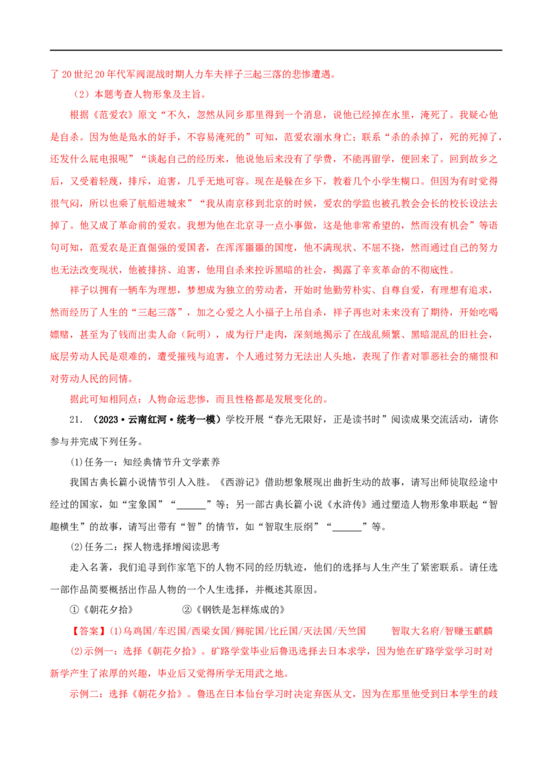 专题01《朝花夕拾》真题精练（综合题）（解析版）_120中考语文全套复习_中考语文复习总复习_专项复习资料_完2024年中考语文名著阅读知识知识梳理+真题练习_答案解析版