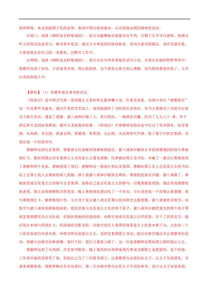 专题01《朝花夕拾》真题精练（综合题）（解析版）_120中考语文全套复习_中考语文复习总复习_专项复习资料_完2024年中考语文名著阅读知识知识梳理+真题练习_答案解析版