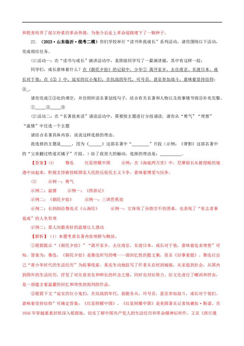 专题01《朝花夕拾》真题精练（综合题）（解析版）_120中考语文全套复习_中考语文复习总复习_专项复习资料_完2024年中考语文名著阅读知识知识梳理+真题练习_答案解析版