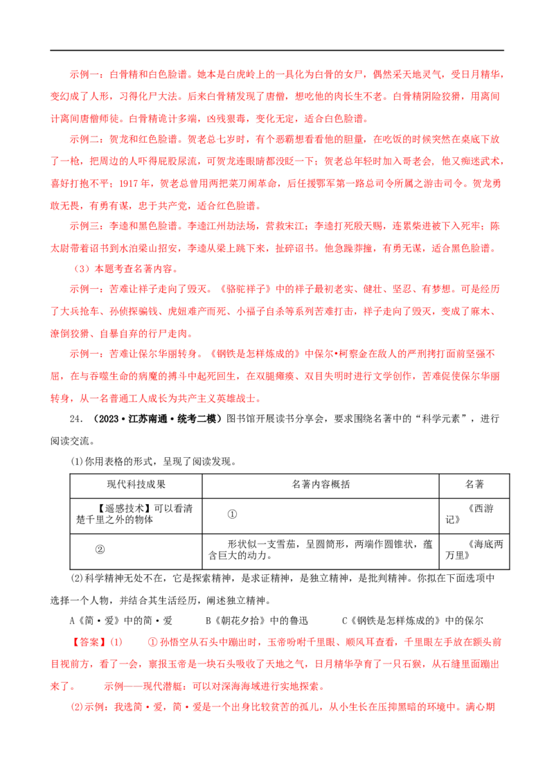 专题01《朝花夕拾》真题精练（综合题）（解析版）_120中考语文全套复习_中考语文复习总复习_专项复习资料_完2024年中考语文名著阅读知识知识梳理+真题练习_答案解析版