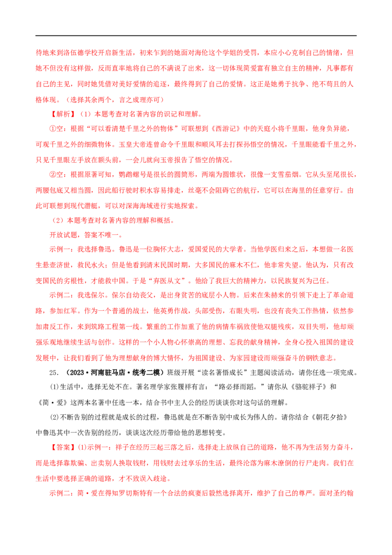 专题01《朝花夕拾》真题精练（综合题）（解析版）_120中考语文全套复习_中考语文复习总复习_专项复习资料_完2024年中考语文名著阅读知识知识梳理+真题练习_答案解析版