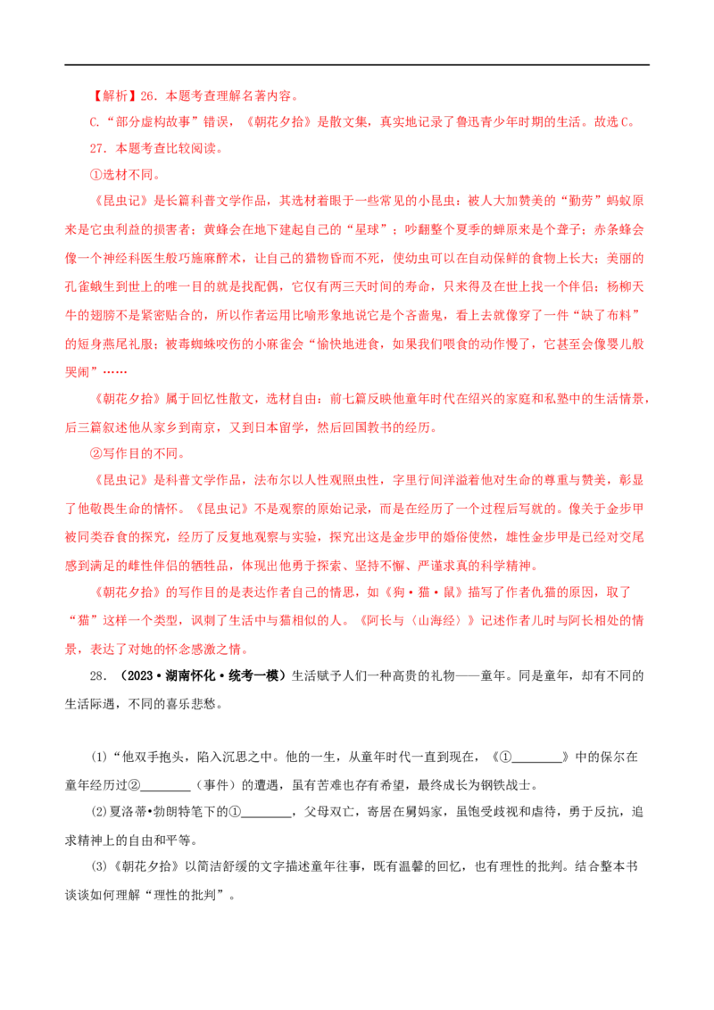 专题01《朝花夕拾》真题精练（综合题）（解析版）_120中考语文全套复习_中考语文复习总复习_专项复习资料_完2024年中考语文名著阅读知识知识梳理+真题练习_答案解析版