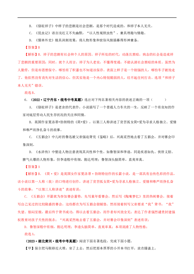 专题01《朝花夕拾》真题精练（综合题）（解析版）_120中考语文全套复习_中考语文复习总复习_专项复习资料_完2024年中考语文名著阅读知识知识梳理+真题练习_答案解析版