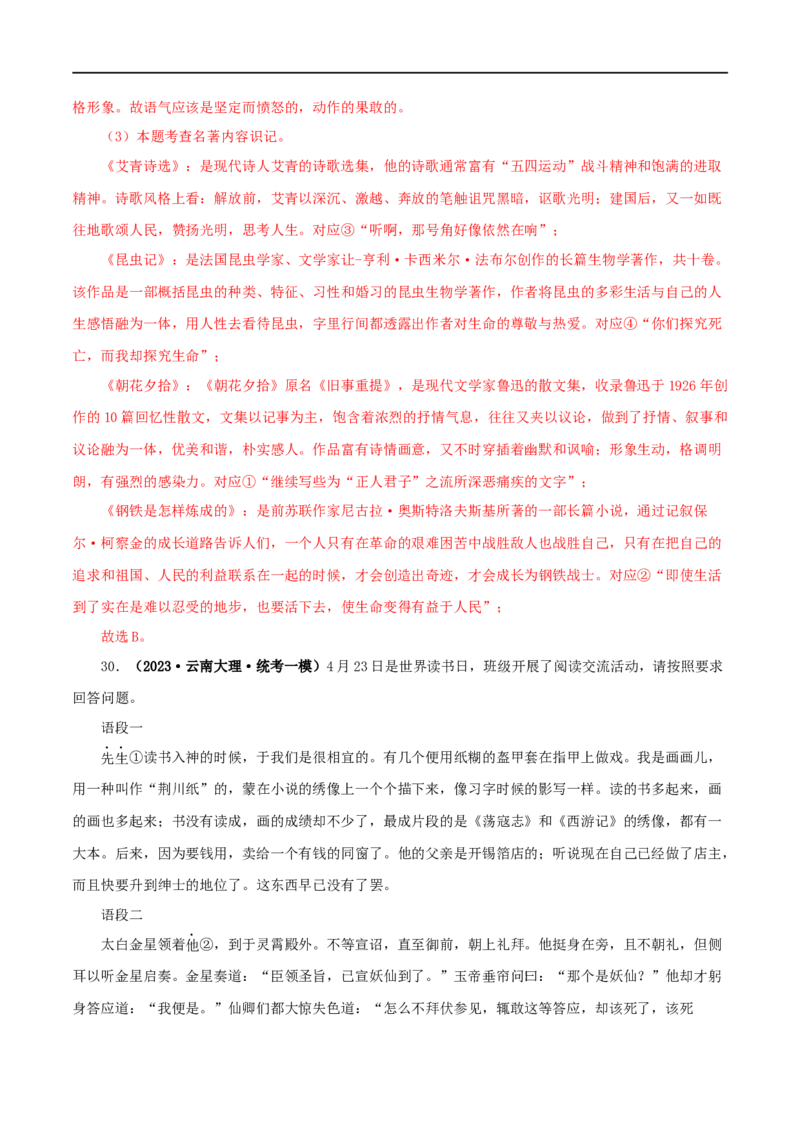 专题01《朝花夕拾》真题精练（综合题）（解析版）_120中考语文全套复习_中考语文复习总复习_专项复习资料_完2024年中考语文名著阅读知识知识梳理+真题练习_答案解析版