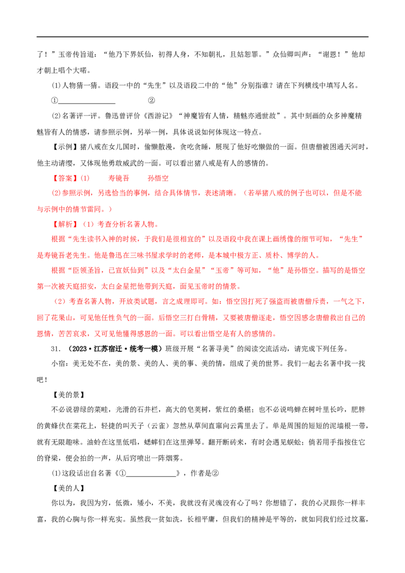 专题01《朝花夕拾》真题精练（综合题）（解析版）_120中考语文全套复习_中考语文复习总复习_专项复习资料_完2024年中考语文名著阅读知识知识梳理+真题练习_答案解析版