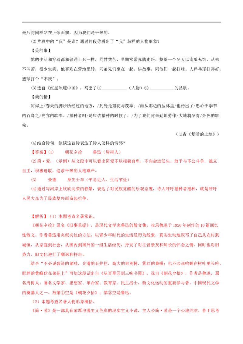 专题01《朝花夕拾》真题精练（综合题）（解析版）_120中考语文全套复习_中考语文复习总复习_专项复习资料_完2024年中考语文名著阅读知识知识梳理+真题练习_答案解析版