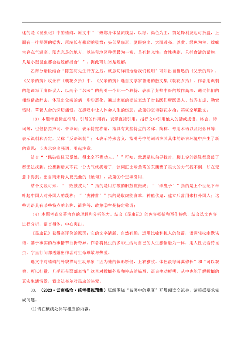 专题01《朝花夕拾》真题精练（综合题）（解析版）_120中考语文全套复习_中考语文复习总复习_专项复习资料_完2024年中考语文名著阅读知识知识梳理+真题练习_答案解析版