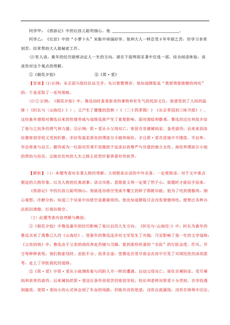 专题01《朝花夕拾》真题精练（综合题）（解析版）_120中考语文全套复习_中考语文复习总复习_专项复习资料_完2024年中考语文名著阅读知识知识梳理+真题练习_答案解析版