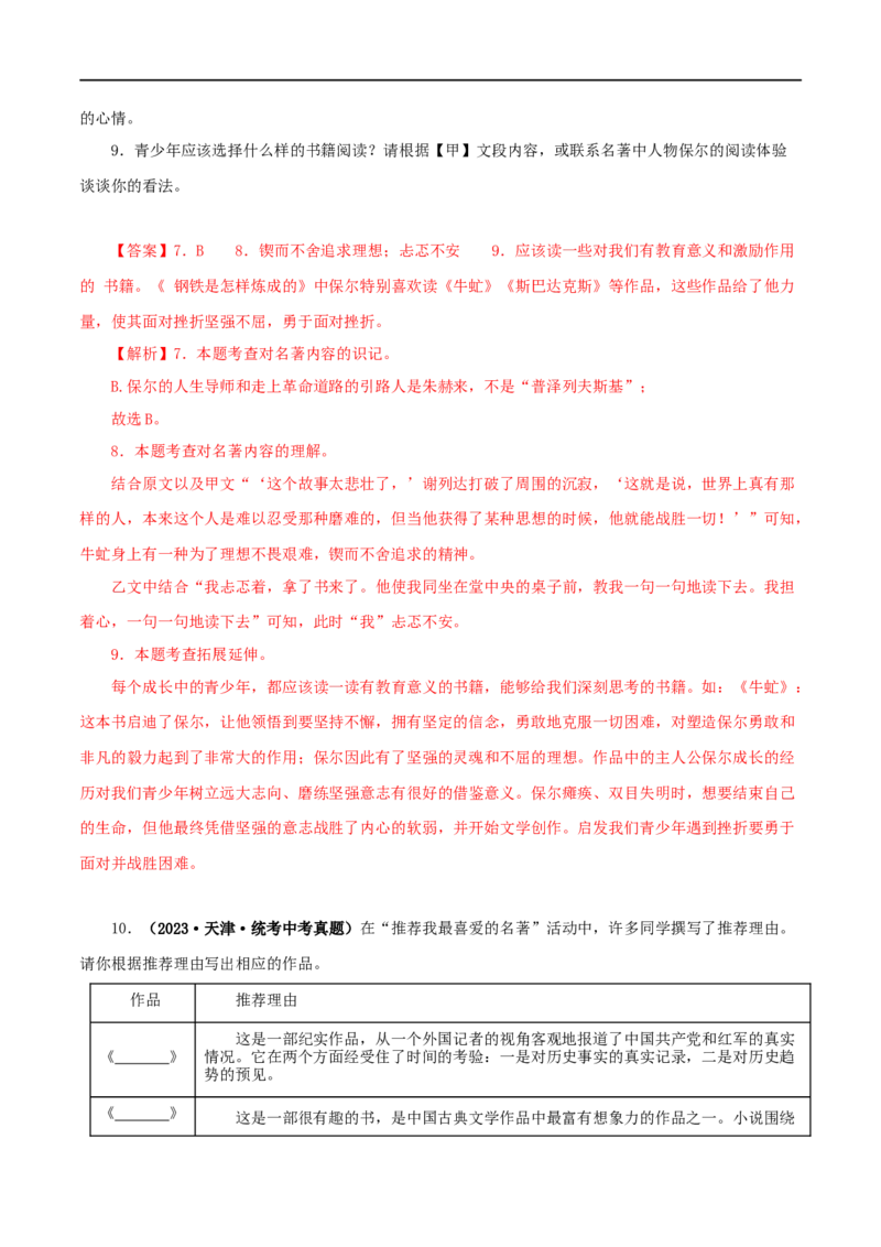 专题01《朝花夕拾》真题精练（综合题）（解析版）_120中考语文全套复习_中考语文复习总复习_专项复习资料_完2024年中考语文名著阅读知识知识梳理+真题练习_答案解析版