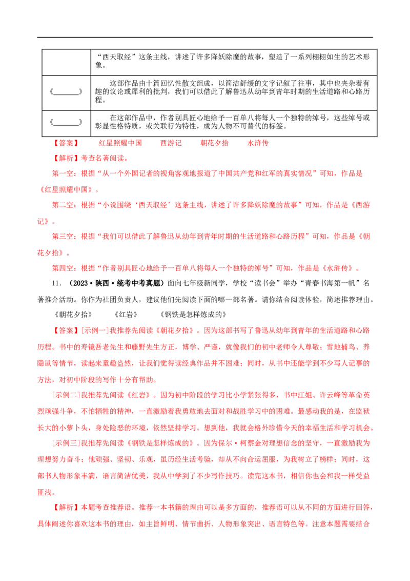 专题01《朝花夕拾》真题精练（综合题）（解析版）_120中考语文全套复习_中考语文复习总复习_专项复习资料_完2024年中考语文名著阅读知识知识梳理+真题练习_答案解析版