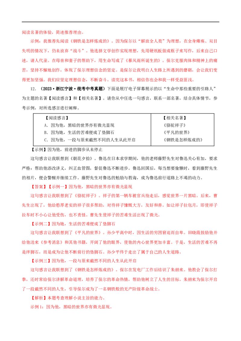 专题01《朝花夕拾》真题精练（综合题）（解析版）_120中考语文全套复习_中考语文复习总复习_专项复习资料_完2024年中考语文名著阅读知识知识梳理+真题练习_答案解析版