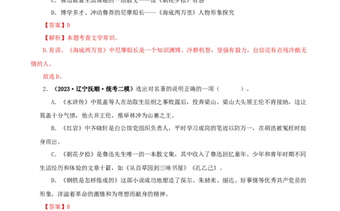专题01《朝花夕拾》真题精练（综合题）（解析版）_120中考语文全套复习_中考语文复习总复习_专项复习资料_完2024年中考语文名著阅读知识知识梳理+真题练习_答案解析版