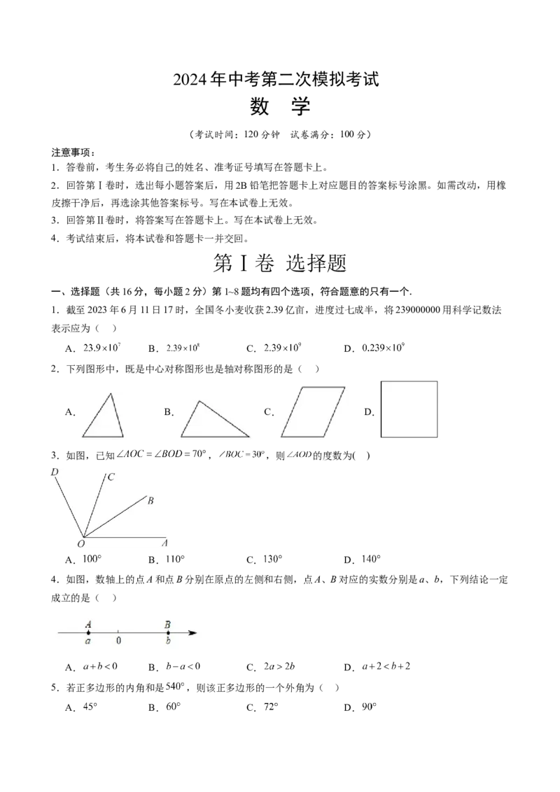 数学（考试版A4）_2数学总复习_赠送：2024中考模拟题数学_二模_数学（北京卷）-：2024年中考第二次模拟考试