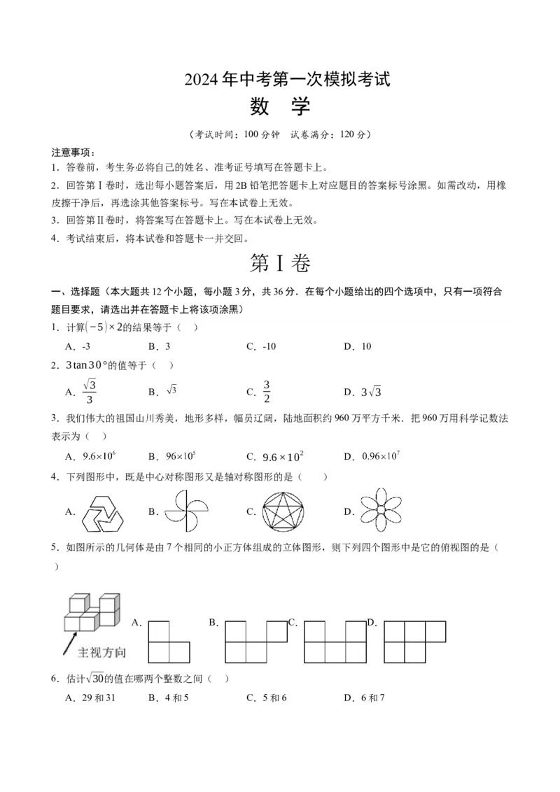 数学（考试版A4）_2数学总复习_赠送：2024中考模拟题数学_一模_数学（天津卷）-2024年中考第一次模拟考试
