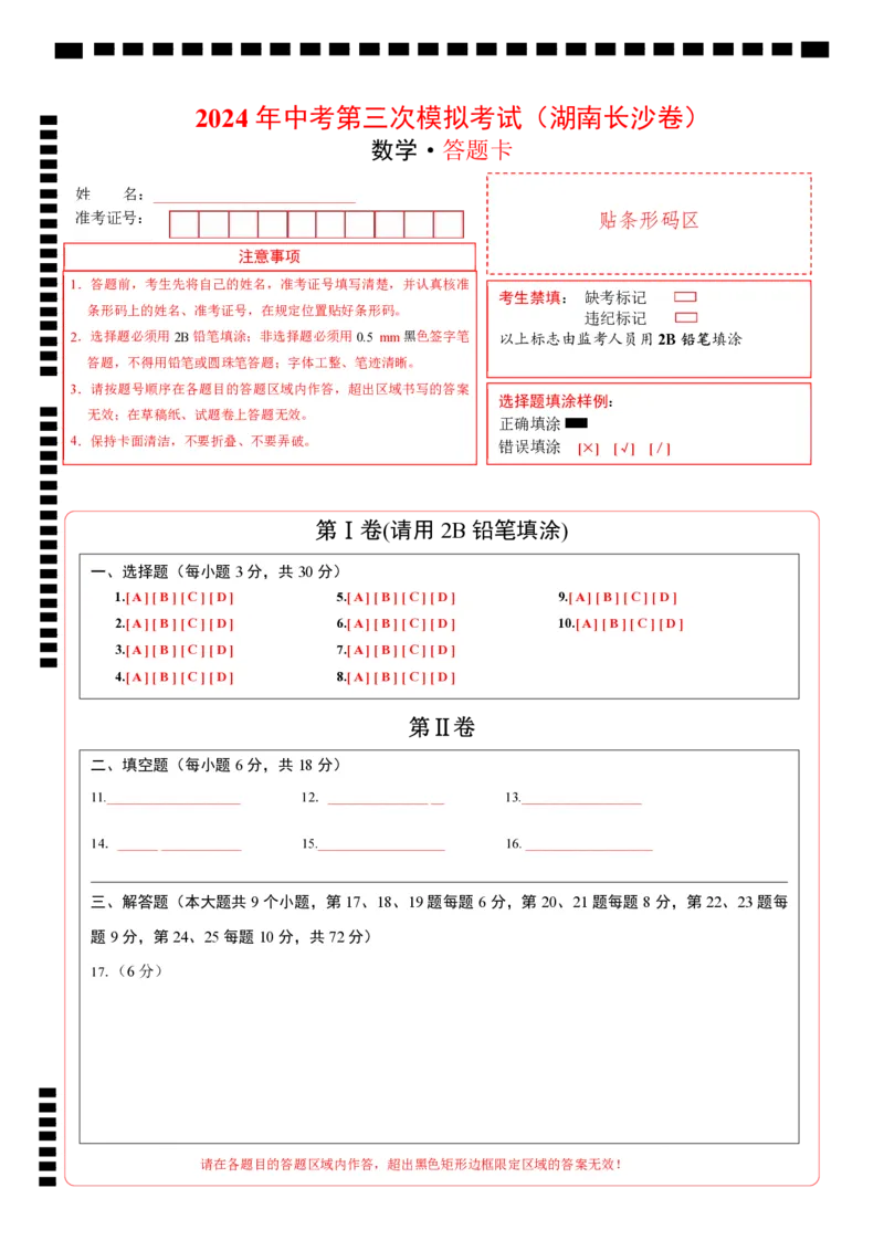 数学（湖南长沙卷）（答题卡）_2数学总复习_赠送：2024中考模拟题数学_三模（42套）_数学（湖南长沙卷）