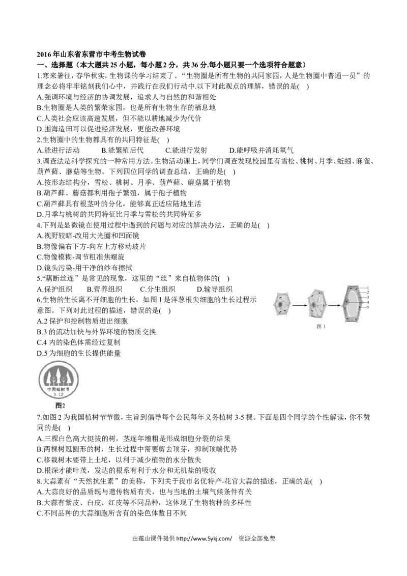 2016年山东省东营市中考生物试题(word版含答案)_中考真题_8.生物中考真题2015-2024年_地区卷_山东省_东营中考生物09-22