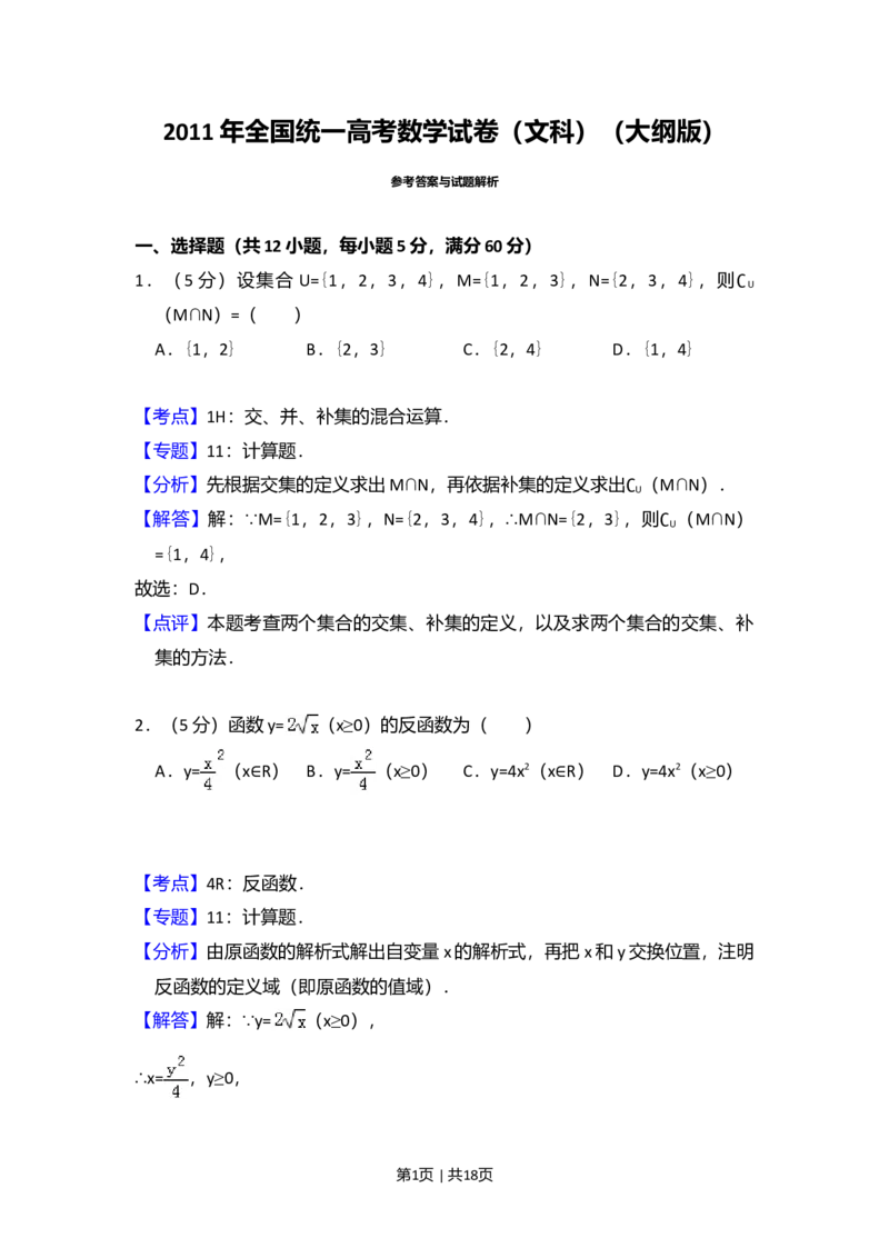 2011年高考数学试卷（文）（大纲版）（解析卷）_1.高考2025全国各省真题+答案_01.2008-2024全国高考真题（按省份分类）_12.内蒙古_2008-2024&middot;（内蒙古）数学高考真题