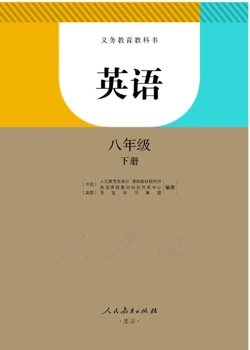 人教版8年级英语下册高清教材_4-教培资料-26年最新资料-同步更新_初中高中教资_03科三专项（进去保存报考的学科即可）_02科三专项（笔记真题思维导图教学设计版本二）