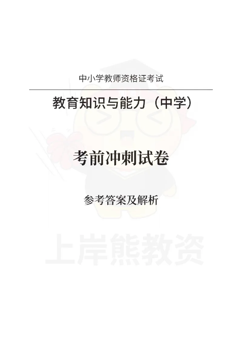 中学教育知识与能力考前冲刺试卷-答案解析_4-教培资料-26年最新资料-同步更新_初中高中教资_2025下中学教资笔试_06科一科二押题_上岸熊_教资笔试考前冲刺卷：中学知识与能力（科二）