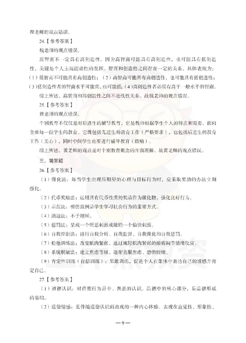 中学教育知识与能力考前冲刺试卷-答案解析_4-教培资料-26年最新资料-同步更新_初中高中教资_2025下中学教资笔试_06科一科二押题_上岸熊_教资笔试考前冲刺卷：中学知识与能力（科二）