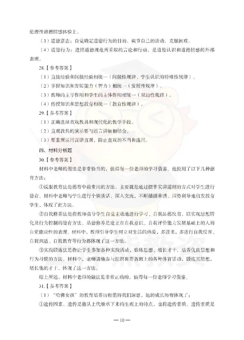 中学教育知识与能力考前冲刺试卷-答案解析_4-教培资料-26年最新资料-同步更新_初中高中教资_2025下中学教资笔试_06科一科二押题_上岸熊_教资笔试考前冲刺卷：中学知识与能力（科二）