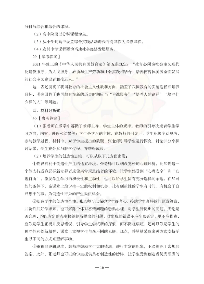 中学教育知识与能力考前冲刺试卷-答案解析_4-教培资料-26年最新资料-同步更新_初中高中教资_2025下中学教资笔试_06科一科二押题_上岸熊_教资笔试考前冲刺卷：中学知识与能力（科二）