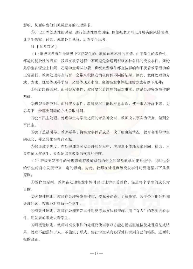 中学教育知识与能力考前冲刺试卷-答案解析_4-教培资料-26年最新资料-同步更新_初中高中教资_2025下中学教资笔试_06科一科二押题_上岸熊_教资笔试考前冲刺卷：中学知识与能力（科二）