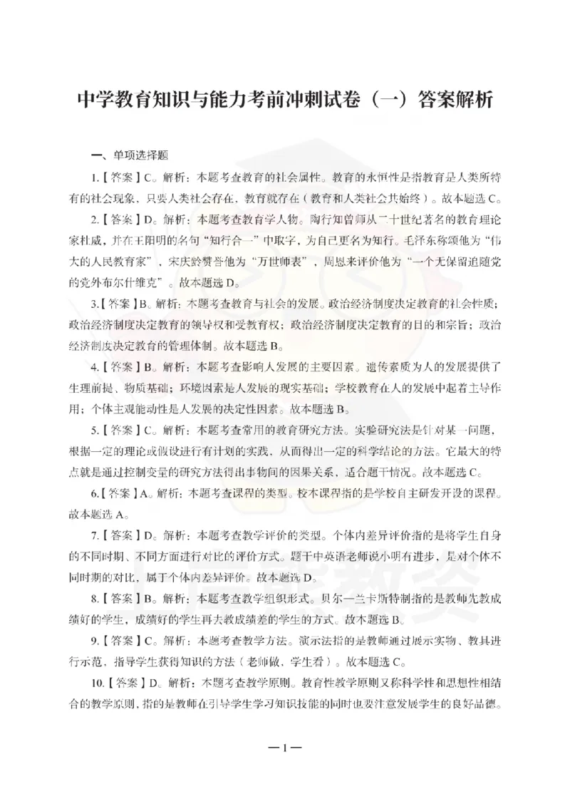 中学教育知识与能力考前冲刺试卷-答案解析_4-教培资料-26年最新资料-同步更新_初中高中教资_2025下中学教资笔试_06科一科二押题_上岸熊_教资笔试考前冲刺卷：中学知识与能力（科二）