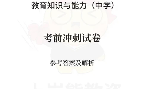 中学教育知识与能力考前冲刺试卷-答案解析_4-教培资料-26年最新资料-同步更新_初中高中教资_2025下中学教资笔试_06科一科二押题_上岸熊_教资笔试考前冲刺卷：中学知识与能力（科二）