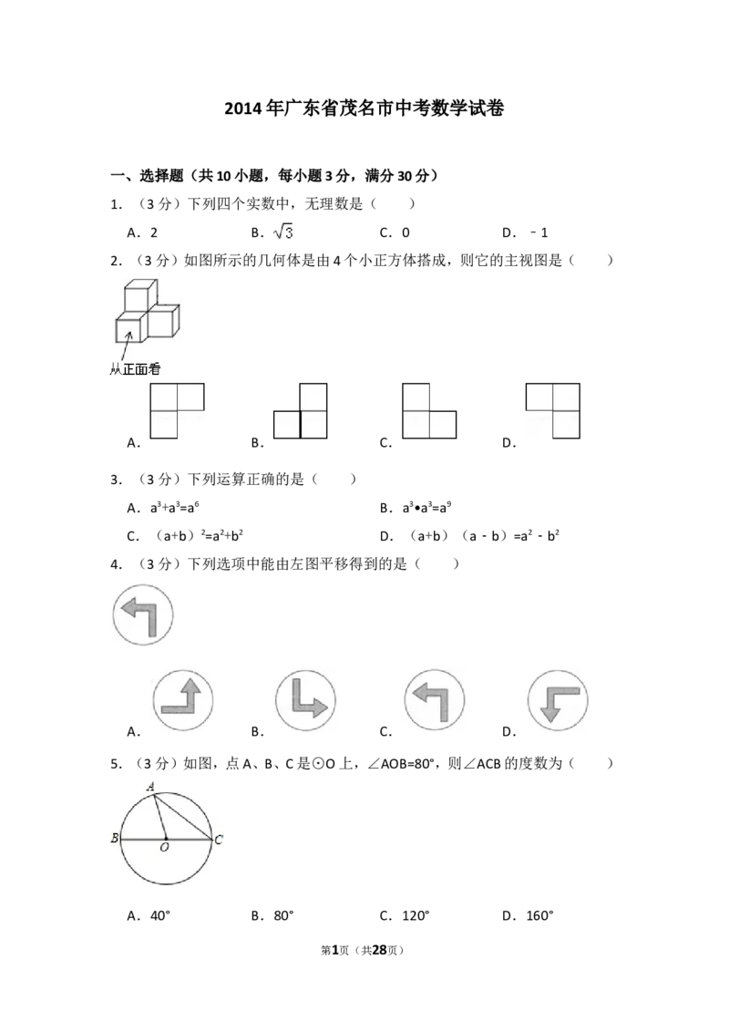 2014年广东省茂名市中考数学试卷（含解析版）_中考真题_2.数学中考真题2015-2024年_2014年全国中考数学170份