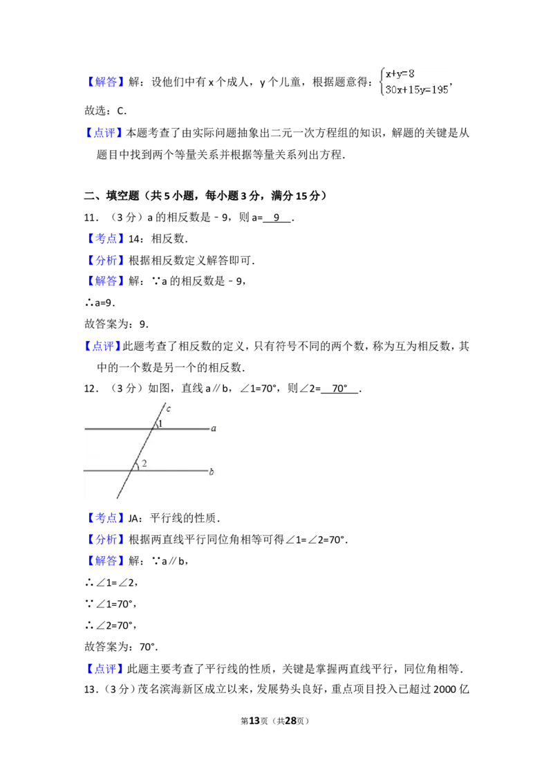 2014年广东省茂名市中考数学试卷（含解析版）_中考真题_2.数学中考真题2015-2024年_2014年全国中考数学170份