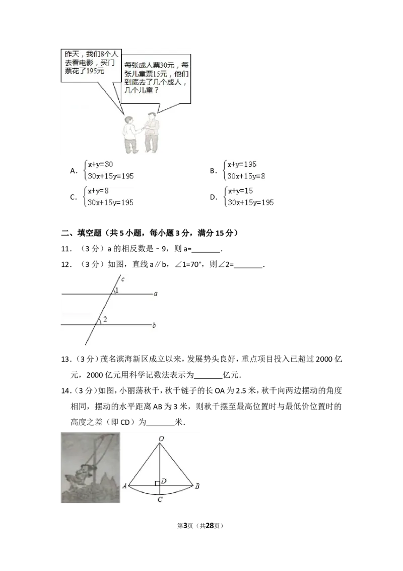 2014年广东省茂名市中考数学试卷（含解析版）_中考真题_2.数学中考真题2015-2024年_2014年全国中考数学170份