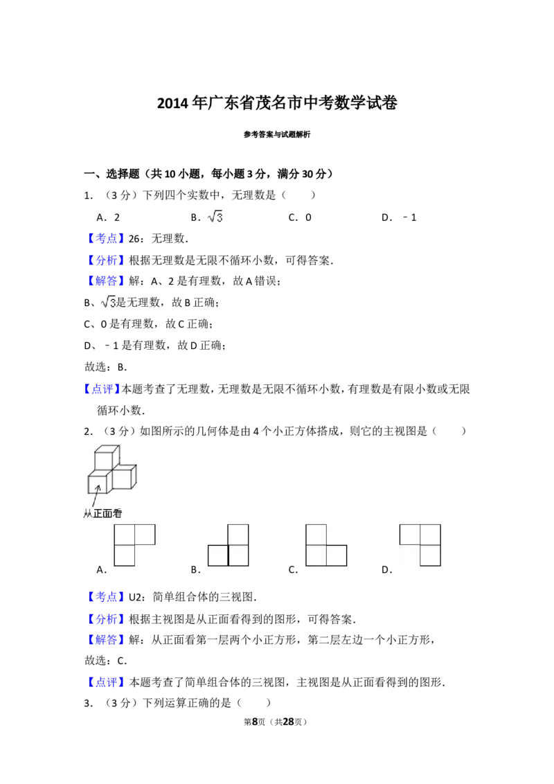 2014年广东省茂名市中考数学试卷（含解析版）_中考真题_2.数学中考真题2015-2024年_2014年全国中考数学170份