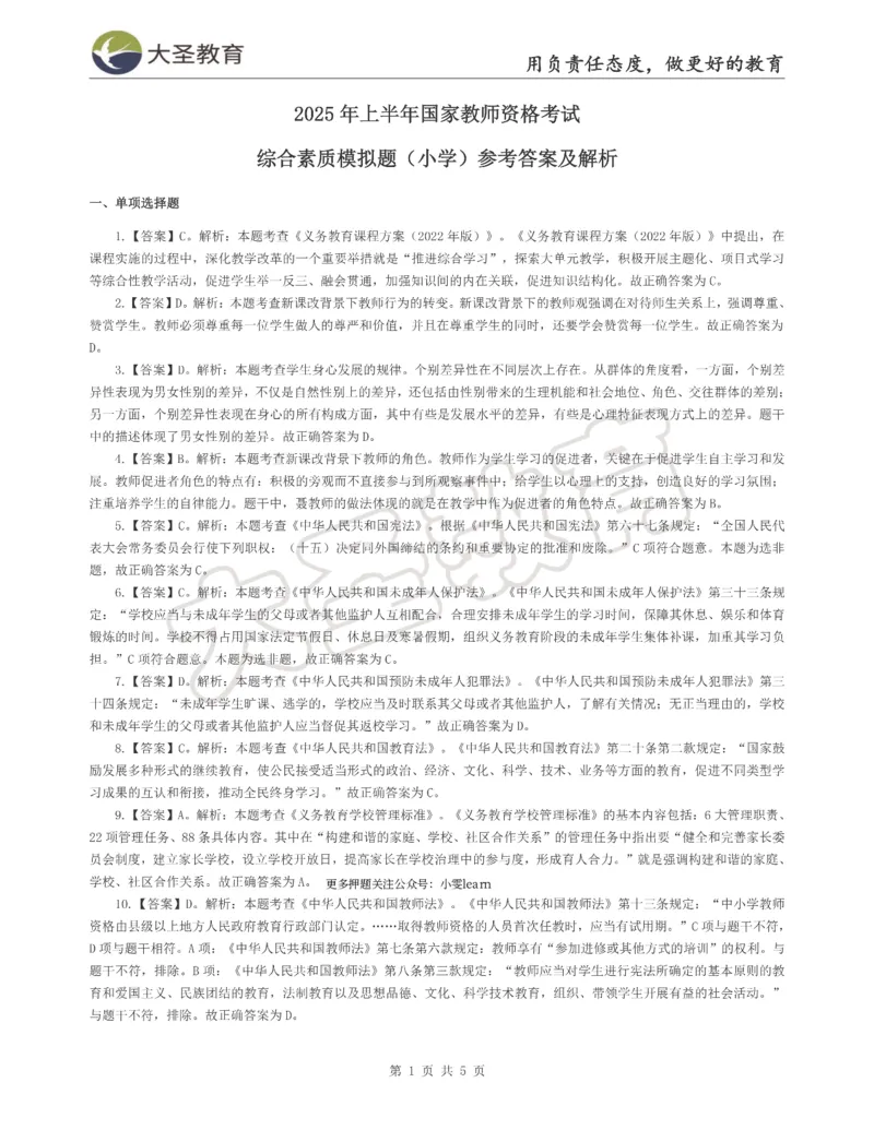 &middot;2025上小学综合素质模拟题（二）答案_4-教培资料-26年最新资料-同步更新_科一科二电子资料合集中小幼（笔记真题知识点汇总等）文件多，按需保存_08大圣合集
