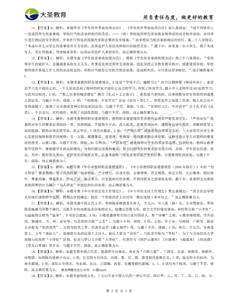 &middot;2025上小学综合素质模拟题（二）答案_4-教培资料-26年最新资料-同步更新_科一科二电子资料合集中小幼（笔记真题知识点汇总等）文件多，按需保存_08大圣合集