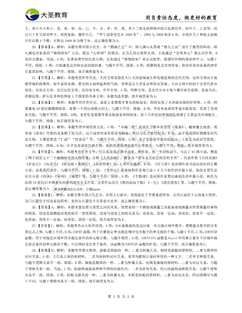 &middot;2025上小学综合素质模拟题（二）答案_4-教培资料-26年最新资料-同步更新_科一科二电子资料合集中小幼（笔记真题知识点汇总等）文件多，按需保存_08大圣合集