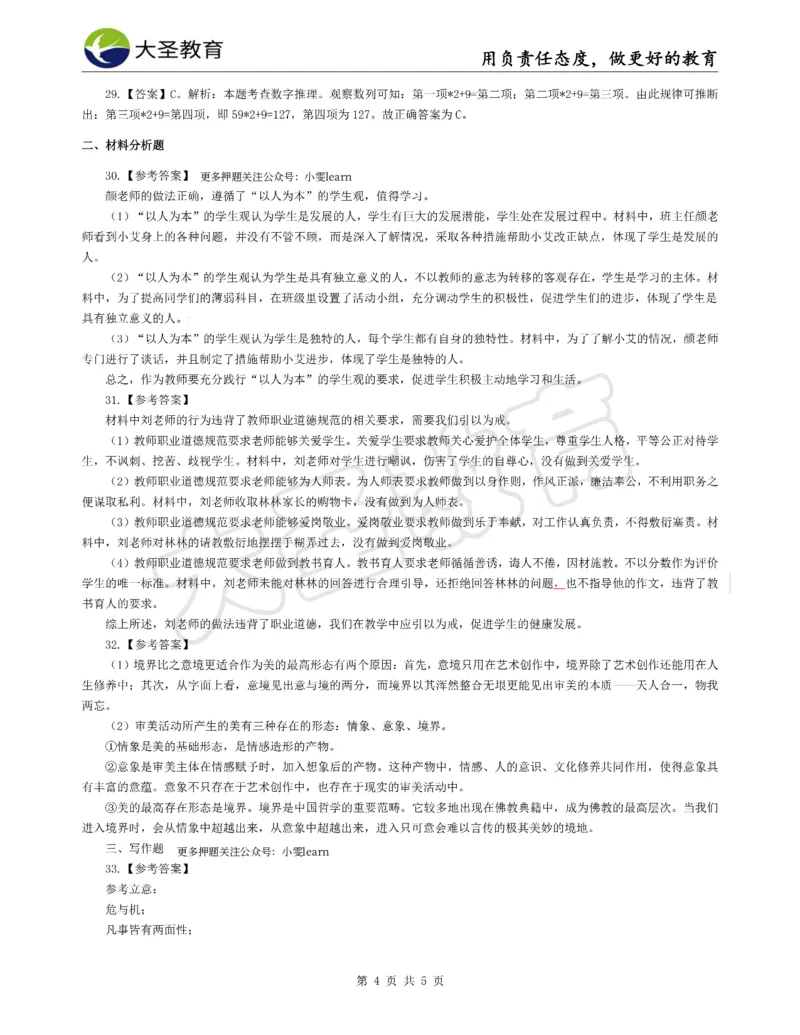 &middot;2025上小学综合素质模拟题（二）答案_4-教培资料-26年最新资料-同步更新_科一科二电子资料合集中小幼（笔记真题知识点汇总等）文件多，按需保存_08大圣合集