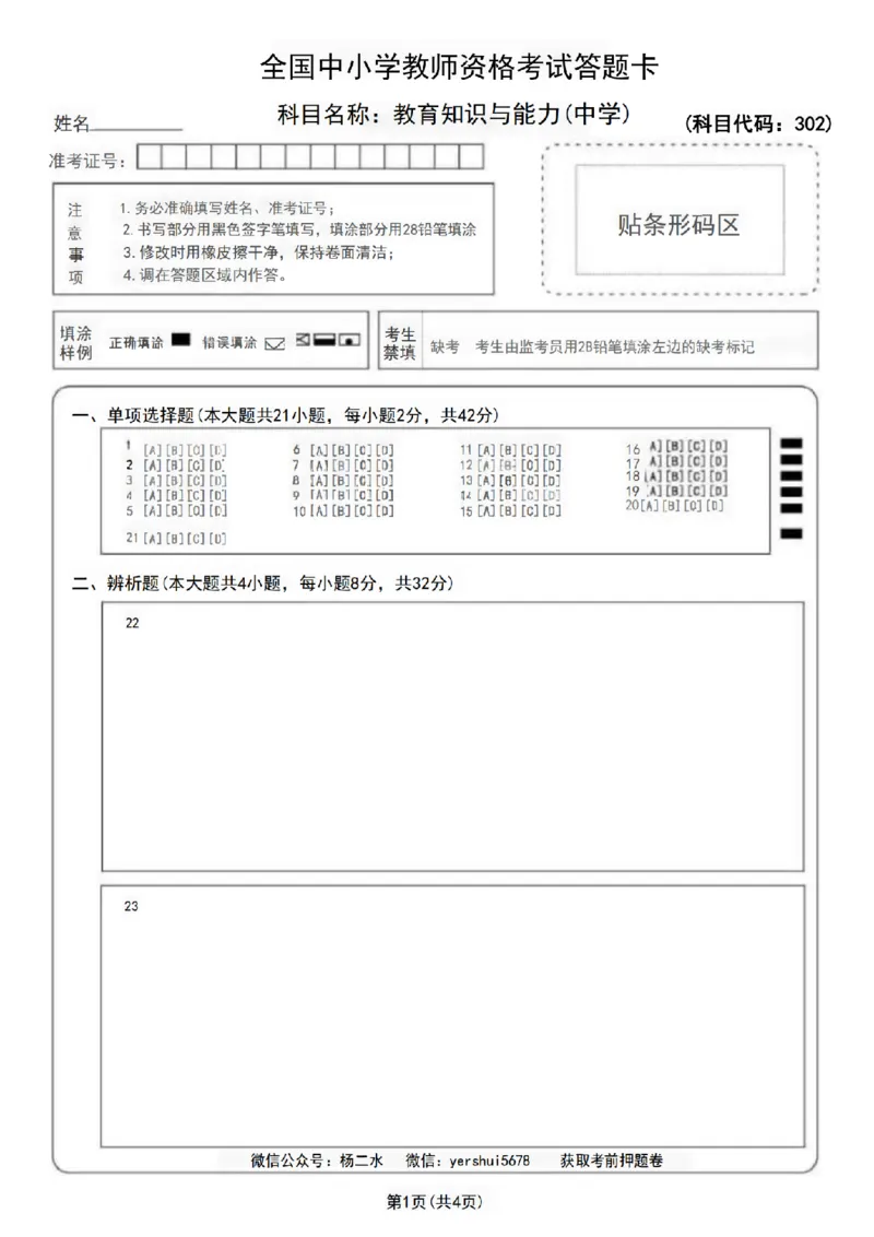 中学《教育知识》答题卡_4-教培资料-26年最新资料-同步更新_初中高中教资_2025下中学教资笔试_04科一科二重点笔记_杨二水_中学科二（25下通用）_03免费赠送：辅助资料