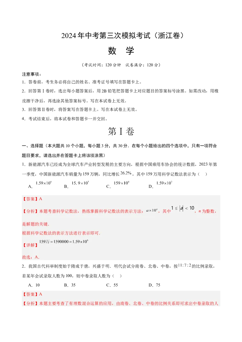 数学（浙江卷）（全解全析）_2数学总复习_赠送：2024中考模拟题数学_三模（42套）_数学（浙江卷）