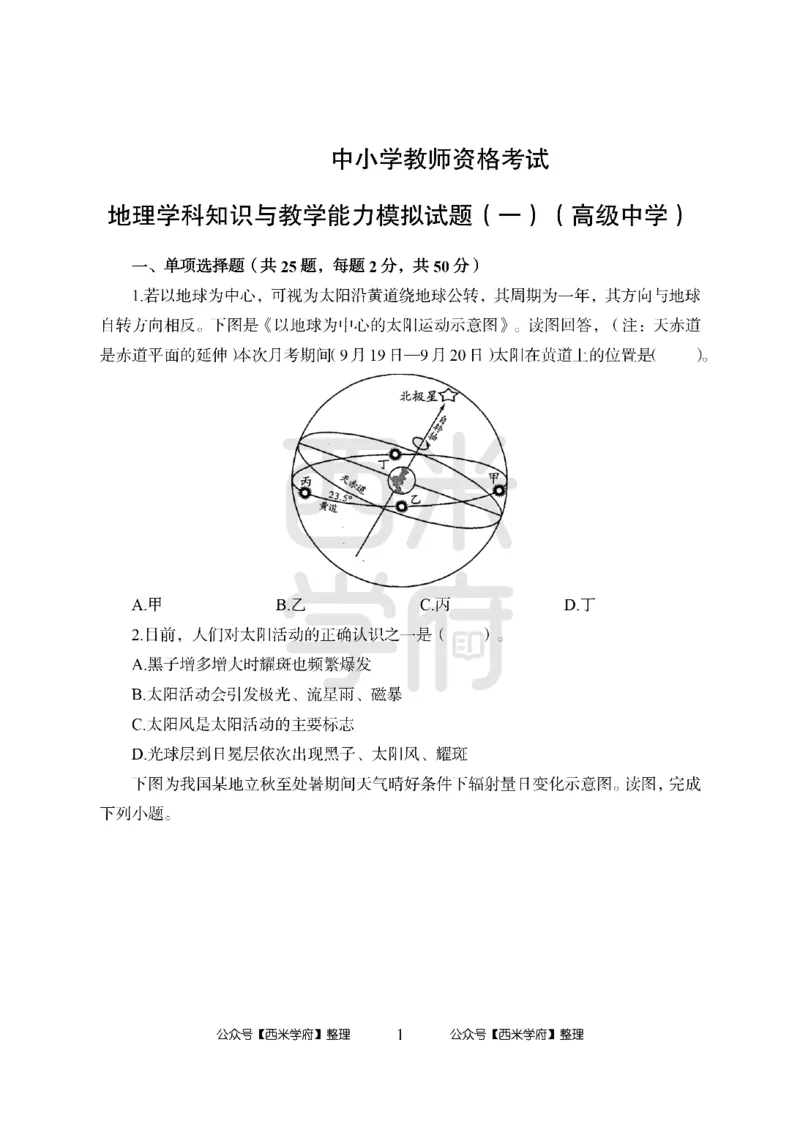 24上-高中笔试科目三《学科知识与教学能力》模拟卷-高中地理-模拟预测卷_4-教培资料-26年最新资料-同步更新_初中高中教资_03科三专项（进去保存报考的学科即可）_高中