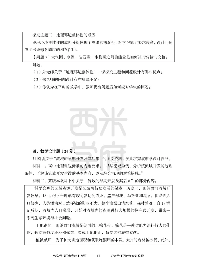 24上-高中笔试科目三《学科知识与教学能力》模拟卷-高中地理-模拟预测卷_4-教培资料-26年最新资料-同步更新_初中高中教资_03科三专项（进去保存报考的学科即可）_高中
