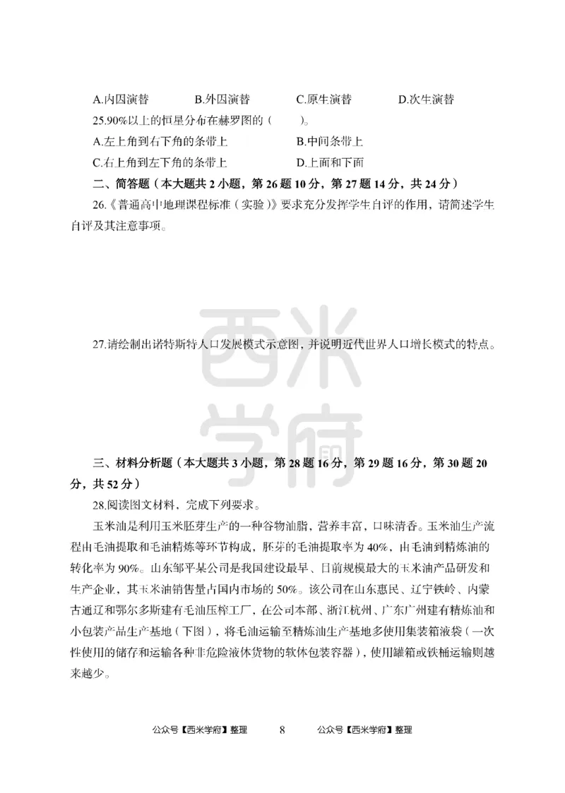 24上-高中笔试科目三《学科知识与教学能力》模拟卷-高中地理-模拟预测卷_4-教培资料-26年最新资料-同步更新_初中高中教资_03科三专项（进去保存报考的学科即可）_高中