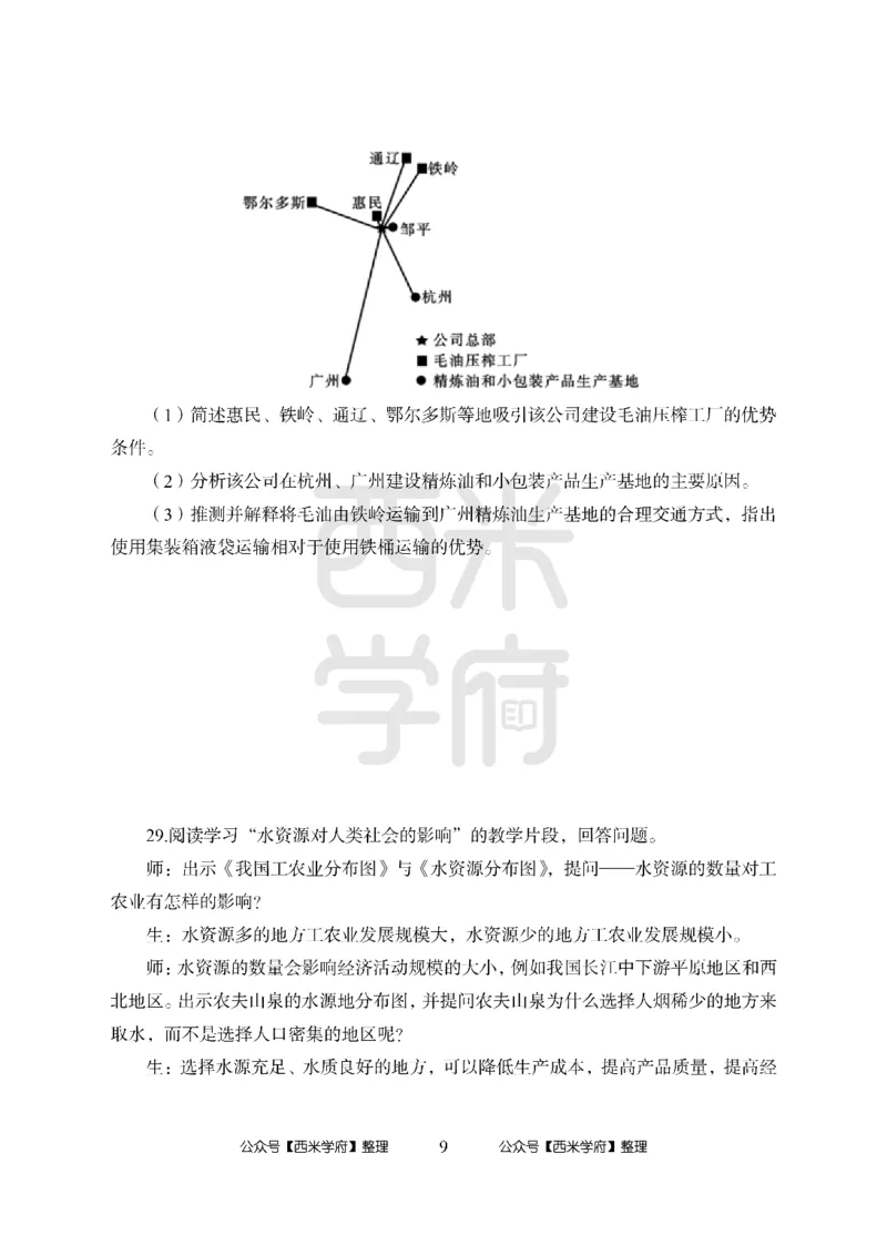 24上-高中笔试科目三《学科知识与教学能力》模拟卷-高中地理-模拟预测卷_4-教培资料-26年最新资料-同步更新_初中高中教资_03科三专项（进去保存报考的学科即可）_高中